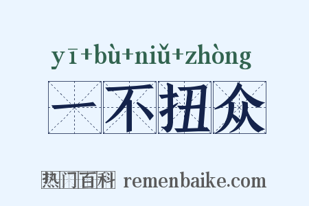 一不扭众是什么意思的图片
